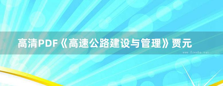 高清PDF《高速公路建设与管理》贾元华 董平如 著